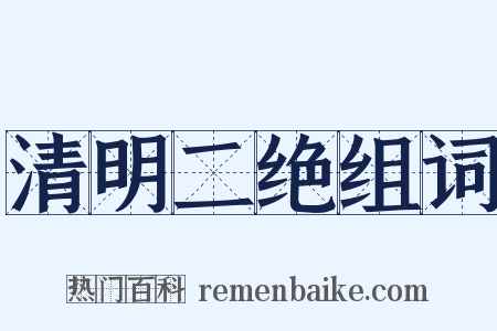 清明二绝组词是什么意思的图片